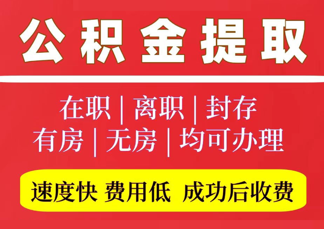 开福国管公积金代提